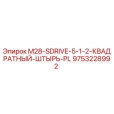 9753228992 M28-SDRIVE-5-1-2-КВАДРАТНЫЙ-ШТЫРЬ-PL Epiroc