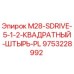 9753228992 M28-SDRIVE-5-1-2-КВАДРАТНЫЙ-ШТЫРЬ-PL Epiroc