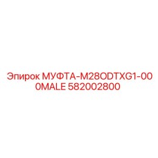 582002800 МУФТА-M28ODTXG1-000MALE Epiroc