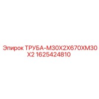 1625424810 ТРУБА-M30X2X670XM30X2 Epiroc