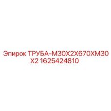 Труба высокого давления с резьбой M30x2 для буровых машин Эпирок
