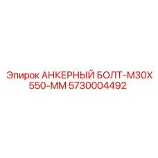 5730004492 АНКЕРНЫЙ БОЛТ-M30X550-MM Epiroc