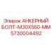 5730004492 АНКЕРНЫЙ БОЛТ-M30X550-MM Epiroc