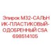 698514105 M32-САЛЬНИК-ПЛАСТИКОВЫЙ-ОДОБРЕННЫЙ CSA Epiroc