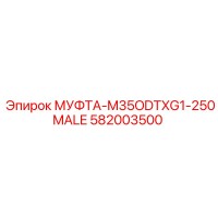 582003500 МУФТА-M35ODTXG1-250MALE Epiroc