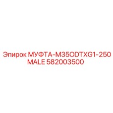 582003500 МУФТА-M35ODTXG1-250MALE Epiroc
