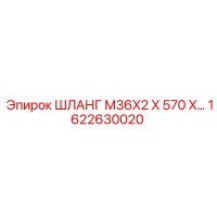 1622630020 ШЛАНГ M36X2 X 570 X… Epiroc