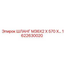 1622630020 ШЛАНГ M36X2 X 570 X… Epiroc
