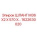 1622630020 ШЛАНГ M36X2 X 570 X… Epiroc