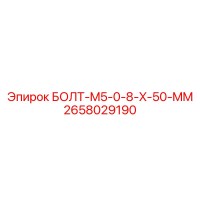 2658029190 БОЛТ-M5-0-8-X-50-MM от Epiroc