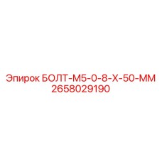 2658029190 БОЛТ-M5-0-8-X-50-MM от Epiroc