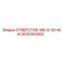 3030163900 ОТВЕРСТИЕ-M5-0-50-MM Epiroc