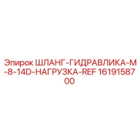 1619158700 Шланг-Гидравлика-M-8-14D-Нагрузка-Ref Epiroc