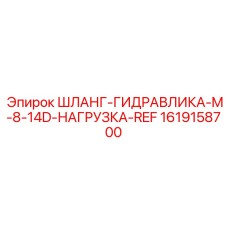 1619158700 Шланг-Гидравлика-M-8-14D-Нагрузка-Ref Epiroc