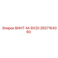 2657164360 ВИНТ-M-8X20 Epiroc