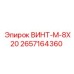 2657164360 ВИНТ-M-8X20 Epiroc