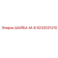 9232031210 ШАЙБА-М-8 Epiroc