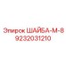 Металлическая шайба М-8 Epiroc 9232031210