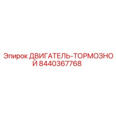8440367768 ДВИГАТЕЛЬ-ТОРМОЗНОЙ Epiroc
