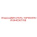 8440367768 ДВИГАТЕЛЬ-ТОРМОЗНОЙ Epiroc