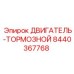 8440367768 ДВИГАТЕЛЬ-ТОРМОЗНОЙ Epiroc