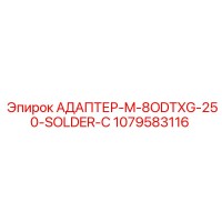 1079583116 АДАПТЕР-M-8ODTXG-250-SOLDER-C Epiroc