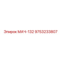 9753233807 МАЧ-132 Epiroc