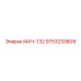 9753233809 МАЧ-132 Epiroc