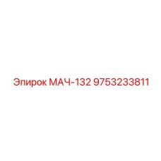 9753233811 МАЧ-132 Epiroc