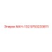9753233811 МАЧ-132 Epiroc