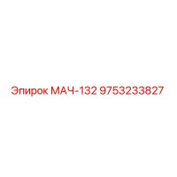 9753233827 МАЧ-132 Epiroc