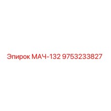9753233827 МАЧ-132 Epiroc