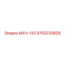 9753233829 МАЧ-132 Epiroc