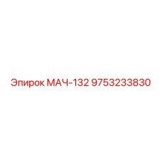 9753233830 МАЧ-132 Epiroc