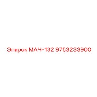 9753233900 МАЧ-132 Epiroc