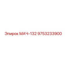 9753233900 МАЧ-132 Epiroc