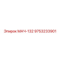 9753233901 МАЧ-132 Epiroc