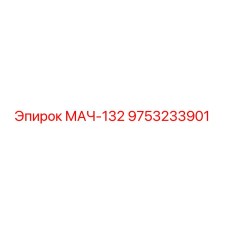 9753233901 МАЧ-132 Epiroc