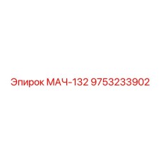 9753233902 МАЧ-132 Epiroc