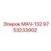 9753233902 МАЧ-132 Epiroc