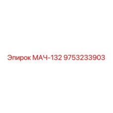 9753233903 МАЧ-132 Epiroc