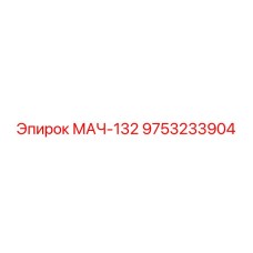 9753233904 МАЧ-132 Epiroc