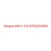 9753233905 МАЧ-132 Epiroc