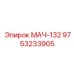9753233905 МАЧ-132 Epiroc