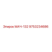 9753234686 МАЧ-132 Эпирок