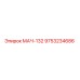 9753234686 МАЧ-132 Эпирок