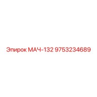 9753234689 МАЧ-132 Эпирок