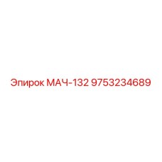 9753234689 МАЧ-132 Эпирок