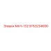 9753234690 МАЧ-132 Эпирок