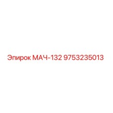 9753235013 МАЧ-132 Epiroc